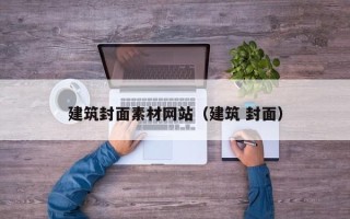 沅江建筑封面素材网站（建筑 封面）