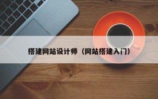 沅江搭建网站设计师（网站搭建入门）