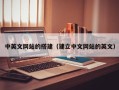 沅江中英文网站的搭建（建立中文网站的英文）