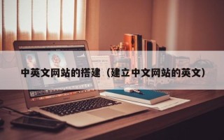 沅江中英文网站的搭建（建立中文网站的英文）