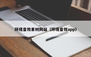 沅江环境音效素材网站（环境音效app）