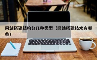 沅江网站搭建结构分几种类型（网站搭建技术有哪些）