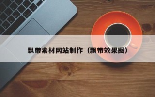 沅江飘带素材网站制作（飘带效果图）