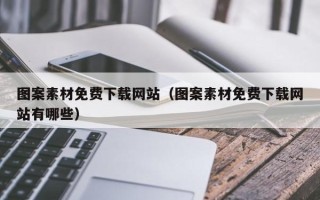 沅江图案素材免费下载网站（图案素材免费下载网站有哪些）