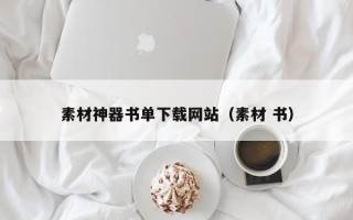 沅江素材神器书单下载网站（素材 书）