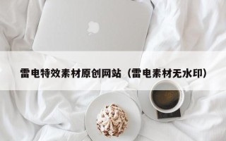 沅江雷电特效素材原创网站（雷电素材无水印）