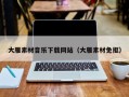 沅江大雁素材音乐下载网站（大雁素材免抠）