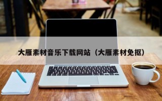 沅江大雁素材音乐下载网站（大雁素材免抠）