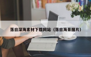 沅江落日深海素材下载网站（落日海景图片）