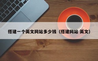沅江搭建一个英文网站多少钱（搭建网站 英文）