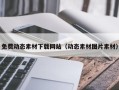 沅江免费动态素材下载网站（动态素材图片素材）