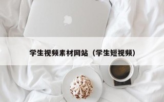 沅江学生视频素材网站（学生短视频）