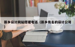 沅江新乡设计网站搭建电话（新乡有名的设计公司）