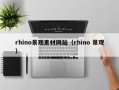 沅江rhino景观素材网站（rhino 景观）