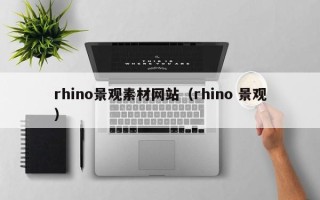 沅江rhino景观素材网站（rhino 景观）