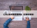 沅江亿速云服务器搭建网站（亿速云客服）