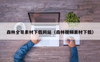 沅江森林全景素材下载网站（森林视频素材下载）