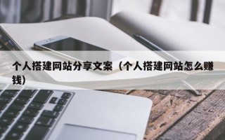 沅江个人搭建网站分享文案（个人搭建网站怎么赚钱）