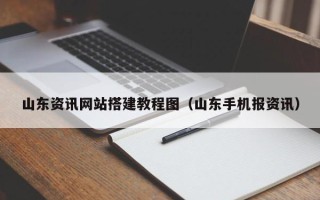 沅江山东资讯网站搭建教程图（山东手机报资讯）