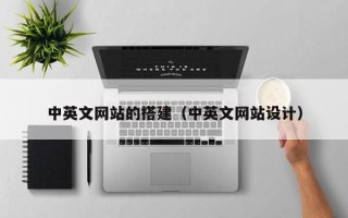 沅江中英文网站的搭建（中英文网站设计）