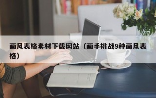 沅江画风表格素材下载网站（画手挑战9种画风表格）