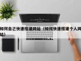 沅江如何自己快速搭建网站（如何快速搭建个人网站）